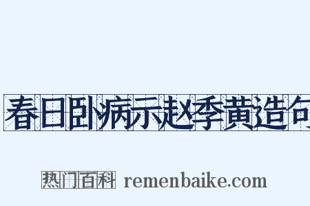 春日卧病示赵季黄造句是什么意思的图片